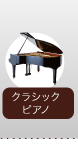 クラシックピアノ